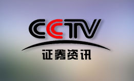 CCTV-证券资讯频道